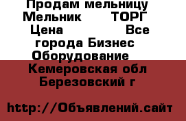 Продам мельницу “Мельник 700“ ТОРГ › Цена ­ 600 000 - Все города Бизнес » Оборудование   . Кемеровская обл.,Березовский г.